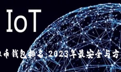 全球虚拟币钱包排名：2023年最安全与方便的选择