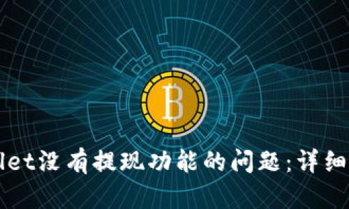 如何解决TPWallet没有提现功能的问题：详细指南与解决方案