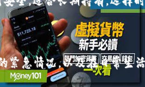   如何找回丢失的虚拟币钱包钥匙：完整指南 / 
 guanjianci 虚拟币钱包, 钱包钥匙丢失, 找回虚拟币, 区块链安全 /guanjianci 

## 引言

在数字货币的世界里，虚拟币钱包是存储和管理加密资源的关键工具。然而，由于种种原因，用户偶尔会面临钱包钥匙丢失的情况。这不仅会让人感到焦虑，还可能导致资金的永久损失。本文将深入探讨如何应对钱包钥匙丢失的情况，并提供实用的建议和对策，帮助用户在未来更好地保护其资产。

## 什么是虚拟币钱包？

虚拟币钱包是储存、接收和发送数字货币的工具。它们可以分为热钱包和冷钱包两种类型。热钱包是连接互联网的，而冷钱包则脱离互联网，提供更高的安全性。每个钱包都有一个公钥和一个私钥，其中公钥用于接收资金，而私钥则用于签署交易，确保只有钱包持有者才能控制其资产。

## 为什么钱包钥匙那么重要？

钱包钥匙，特别是私钥，是访问和管理虚拟币的唯一凭证。如果你丢失了私钥，便失去了对钱包中所有资产的控制权。与传统银行账户不同，区块链技术是去中心化的，一旦丢失私钥，恢复特定钱包中的资金几乎是不可能的。因此，确保私钥的安全以及备份是至关重要的。

## 如何找回丢失的虚拟币钱包钥匙？

### 1. 使用备份

如果您在创建钱包时曾经进行了备份，现在是时候查找备份文件了。大多数钱包提供了种子短语（通常为12到24个单词）来恢复钱包，这些短语可以帮助您重新生成私钥。如果您有记录这些短语，请根据钱包的指示恢复钱包。

### 2. 联络钱包提供商

多数情况下，钱包提供商会提供一些恢复服务，虽然不是所有的都可以。通过邮件或客服系统联系他们，提供必要的信息，看看他们是否有办法帮助您恢复访问。如果是线上钱包保证其安全性的，加密算法的强健性使得未经授权的访问几乎不可能。

### 3. 利用社群资源

某些加密货币社群（如Reddit或Telegram）也可能提供一些帮助。用户在这些平台上分享了许多关于恢复钱包钥匙或设置新钱包的经验和技巧。这些不一定是一种官方的方法，但用户的经验分享总能为您带来新的思路。

### 4. 从技术角度试图恢复

如果您有编程知识或计算机科学背景，可以尝试使用一些开源工具来找回助记符。这些工具可以帮助您根据有限的信息恢复丢失的私钥，但这需要非常高的技术水平和耐心。同时，需要注意的是，进行此类尝试时也要保持数据的安全性，以免遭受其他损失。

## 如何防止将来丢失钱包钥匙？

### 1. 安全备份

确保存储的私钥和助记符有多个备份，最好是以离线文件形式存在在多个安全的位置。可以考虑使用USB密盘，纸质文件以及保险箱等工具进行存储。保持这些备份的位置隐秘，不要让他人接触。

### 2. 使用硬件钱包

硬件钱包是保存私钥最安全的方式之一。它们可以在离线的情况下生成和存储私钥，极大地降低了被黑客攻击的风险。虽然硬件钱包通常需要一次性支付一定费用，但对拥有较大数字资产的用户来说，这是值得的投资。

### 3. 定期更新安全措施

技术在不断发展，保持更新的安全措施非常重要。确保您的所有设备均拥有最新的操作系统和应用程序更新，以防止潜在的安全漏洞。同时，也应定期审查和更新密码，确保其复杂性和安全性。

### 4. 教育自己和他人

增强安全知识对所有数字资产持有者来说都至关重要。阅读相关文献，参加在线课程，了解加密资产的安全性和相关法规。通过教育您自己及周围的人来共同保护财产，将风险降到最低。

## 常见问题解答

### 问题一：丢失钱包钥匙后，我是否还可以找回我的虚拟币？

#### 详细解答
丢失钱包钥匙后，找回虚拟币的可能性取决于多个因素，包括您的备份是否完善和您使用的钱包类型。如果您持有某个数字货币的种子短语，可以通过该短语重建钱包并继续访问您的资金。而如果没有备份，私钥无法恢复，您的资产可能永久丢失。

### 问题二：如何选择一个安全的虚拟币钱包？

#### 详细解答
选择安全的虚拟币钱包是保护资产的首要步骤。理想情况下，选择例如硬件钱包这样的离线钱包，因为它们不易受到互联网攻击。确保选用具有正面用户评价和经历的知名品牌。进行调查，确认相关用户的推荐和反馈，以及钱包是否具备恢复机制。

### 问题三：虚拟币钱包的安全性是如何保障的？

#### 详细解答
虚拟币钱包的安全性依靠多种因素，包括加密技术和用户习惯。大部分钱包都会使用强加密（如AES）来保护用户私钥。此外，用户也需采取额外保障措施，例如多重身份验证、复杂密码、定期备份等，通过自己良好的安全习惯来进一步抵御风险。

### 问题四：有哪些常见虚拟币钱包，我该如何选择？

#### 详细解答
市场上存在多种虚拟币钱包，包括热钱包和冷钱包。热钱包如Coinbase、Binance等，适合频繁交易。而冷钱包如Ledger、Trezor等相对安全，适合长期持有。选择时应考虑使用习惯、交易频率及资产量，综合衡量安全性与便利性。

## 结语

丢失虚拟币钱包钥匙是一个不幸的事件，但它也提供了学习和提高安全意识的机会。通过上述指南，用户可以了解如何应对丢失钥匙的紧急情况，以及在日常生活中保护数字资产的策略。希望大家能在这个快速发展的加密世界中挣脱风险束缚，掌握自己的财富。