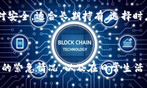   如何找回丢失的虚拟币钱包钥匙：完整指南 / 
 guanjianci 虚拟币钱包, 钱包钥匙丢失, 找回虚拟币, 区块链安全 /guanjianci 

## 引言

在数字货币的世界里，虚拟币钱包是存储和管理加密资源的关键工具。然而，由于种种原因，用户偶尔会面临钱包钥匙丢失的情况。这不仅会让人感到焦虑，还可能导致资金的永久损失。本文将深入探讨如何应对钱包钥匙丢失的情况，并提供实用的建议和对策，帮助用户在未来更好地保护其资产。

## 什么是虚拟币钱包？

虚拟币钱包是储存、接收和发送数字货币的工具。它们可以分为热钱包和冷钱包两种类型。热钱包是连接互联网的，而冷钱包则脱离互联网，提供更高的安全性。每个钱包都有一个公钥和一个私钥，其中公钥用于接收资金，而私钥则用于签署交易，确保只有钱包持有者才能控制其资产。

## 为什么钱包钥匙那么重要？

钱包钥匙，特别是私钥，是访问和管理虚拟币的唯一凭证。如果你丢失了私钥，便失去了对钱包中所有资产的控制权。与传统银行账户不同，区块链技术是去中心化的，一旦丢失私钥，恢复特定钱包中的资金几乎是不可能的。因此，确保私钥的安全以及备份是至关重要的。

## 如何找回丢失的虚拟币钱包钥匙？

### 1. 使用备份

如果您在创建钱包时曾经进行了备份，现在是时候查找备份文件了。大多数钱包提供了种子短语（通常为12到24个单词）来恢复钱包，这些短语可以帮助您重新生成私钥。如果您有记录这些短语，请根据钱包的指示恢复钱包。

### 2. 联络钱包提供商

多数情况下，钱包提供商会提供一些恢复服务，虽然不是所有的都可以。通过邮件或客服系统联系他们，提供必要的信息，看看他们是否有办法帮助您恢复访问。如果是线上钱包保证其安全性的，加密算法的强健性使得未经授权的访问几乎不可能。

### 3. 利用社群资源

某些加密货币社群（如Reddit或Telegram）也可能提供一些帮助。用户在这些平台上分享了许多关于恢复钱包钥匙或设置新钱包的经验和技巧。这些不一定是一种官方的方法，但用户的经验分享总能为您带来新的思路。

### 4. 从技术角度试图恢复

如果您有编程知识或计算机科学背景，可以尝试使用一些开源工具来找回助记符。这些工具可以帮助您根据有限的信息恢复丢失的私钥，但这需要非常高的技术水平和耐心。同时，需要注意的是，进行此类尝试时也要保持数据的安全性，以免遭受其他损失。

## 如何防止将来丢失钱包钥匙？

### 1. 安全备份

确保存储的私钥和助记符有多个备份，最好是以离线文件形式存在在多个安全的位置。可以考虑使用USB密盘，纸质文件以及保险箱等工具进行存储。保持这些备份的位置隐秘，不要让他人接触。

### 2. 使用硬件钱包

硬件钱包是保存私钥最安全的方式之一。它们可以在离线的情况下生成和存储私钥，极大地降低了被黑客攻击的风险。虽然硬件钱包通常需要一次性支付一定费用，但对拥有较大数字资产的用户来说，这是值得的投资。

### 3. 定期更新安全措施

技术在不断发展，保持更新的安全措施非常重要。确保您的所有设备均拥有最新的操作系统和应用程序更新，以防止潜在的安全漏洞。同时，也应定期审查和更新密码，确保其复杂性和安全性。

### 4. 教育自己和他人

增强安全知识对所有数字资产持有者来说都至关重要。阅读相关文献，参加在线课程，了解加密资产的安全性和相关法规。通过教育您自己及周围的人来共同保护财产，将风险降到最低。

## 常见问题解答

### 问题一：丢失钱包钥匙后，我是否还可以找回我的虚拟币？

#### 详细解答
丢失钱包钥匙后，找回虚拟币的可能性取决于多个因素，包括您的备份是否完善和您使用的钱包类型。如果您持有某个数字货币的种子短语，可以通过该短语重建钱包并继续访问您的资金。而如果没有备份，私钥无法恢复，您的资产可能永久丢失。

### 问题二：如何选择一个安全的虚拟币钱包？

#### 详细解答
选择安全的虚拟币钱包是保护资产的首要步骤。理想情况下，选择例如硬件钱包这样的离线钱包，因为它们不易受到互联网攻击。确保选用具有正面用户评价和经历的知名品牌。进行调查，确认相关用户的推荐和反馈，以及钱包是否具备恢复机制。

### 问题三：虚拟币钱包的安全性是如何保障的？

#### 详细解答
虚拟币钱包的安全性依靠多种因素，包括加密技术和用户习惯。大部分钱包都会使用强加密（如AES）来保护用户私钥。此外，用户也需采取额外保障措施，例如多重身份验证、复杂密码、定期备份等，通过自己良好的安全习惯来进一步抵御风险。

### 问题四：有哪些常见虚拟币钱包，我该如何选择？

#### 详细解答
市场上存在多种虚拟币钱包，包括热钱包和冷钱包。热钱包如Coinbase、Binance等，适合频繁交易。而冷钱包如Ledger、Trezor等相对安全，适合长期持有。选择时应考虑使用习惯、交易频率及资产量，综合衡量安全性与便利性。

## 结语

丢失虚拟币钱包钥匙是一个不幸的事件，但它也提供了学习和提高安全意识的机会。通过上述指南，用户可以了解如何应对丢失钥匙的紧急情况，以及在日常生活中保护数字资产的策略。希望大家能在这个快速发展的加密世界中挣脱风险束缚，掌握自己的财富。