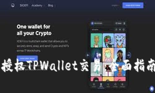 如何在XF交易所授权TPWallet交易：全面指南与常见问题解答