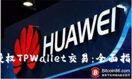 如何在XF交易所授权TPWallet交易：全面指南与常见问题解答