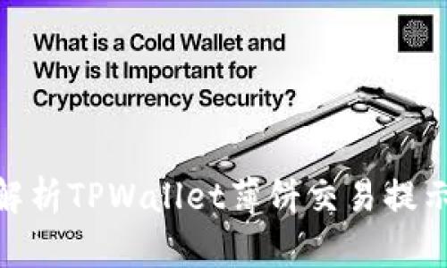 : 全面解析TPWallet薄饼交易提示及策略