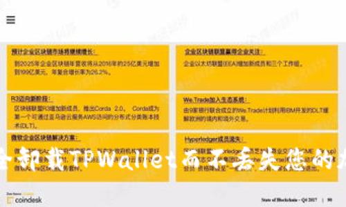 如何安全卸载TPWallet而不丢失您的加密资产