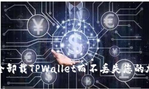 如何安全卸载TPWallet而不丢失您的加密资产