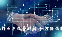 TPWallet转币手续费详解：如