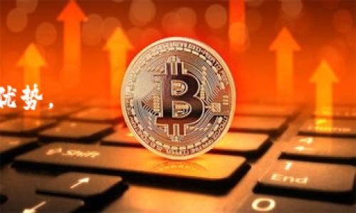 TPWallet的未来前景分析：区块链资产管理的新兴平台
TPWallet, 区块链, 资产管理, 加密钱包/guanjianci

一、TPWallet简介
在数字货币和区块链技术快速发展的背景下，各类数字钱包逐渐进入公众视野。TPWallet作为一款新兴的区块链资产管理工具，其核心使命是为用户提供安全、方便、高效的数字资产管理解决方案。TPWallet不仅支持多种数字货币的存储和管理，还通过其去中心化的特性，使用户能够更好地管理自己的资产。

二、TPWallet的功能特点
TPWallet拥有多种功能，各种特性使其在竞争激烈的市场中脱颖而出。其核心功能包括：
ul
    listrong多币种支持：/strongTPWallet支持多种主流数字货币，如比特币、以太坊、莱特币等，用户可方便地进行资产管理。/li
    listrong安全性高：/strongTPWallet采用行业领先的安全技术，如多重签名、冷存储等，确保用户的数字资产安全。/li
    listrong用户友好：/strongTPWallet界面简单直观，易于操作，即使是初学者也能快速上手。/li
    listrong去中心化特性：/strong用户完全控制自己的私钥，从而降低了资产丢失或被盗的风险。/li
/ul

三、TPWallet的市场需求分析
随着区块链技术在各个领域的广泛应用，数字资产的管理需求与日俱增。用户需要安全、便捷的工具来存储和管理他们的数字资产。TPWallet通过其高效的服务契合了这一市场需求。特别是在全球经济不确定性加剧的背景下，更多的用户开始转向数字货币作为资产保值的手段，这将进一步推动TPWallet的发展。

四、TPWallet的潜在用户群体
TPWallet的用户群体主要包括以下几类：
ul
    listrong投资者：/strong对于加密货币投资者而言，安全的资产管理工具是必不可少的。/li
    listrong区块链开发者：/strong随着区块链技术的不断发展，开发者也需要便捷的工具来管理他们的代币和应用。/li
    listrong普通用户：/strong随着数字货币的普及，越来越多的普通用户也开始关注和使用数字钱包。/li
/ul

五、TPWallet面临的挑战
尽管TPWallet前景看好，但也面临着一系列挑战：
ul
    listrong市场竞争：/strong随着数字钱包市场的不断扩大，TPWallet面临来自其他钱包的激烈竞争。/li
    listrong法规的不确定性：/strong数字货币相关法规的不确定性可能对用户信心造成影响。/li
    listrong安全风险：/strong虽然TPWallet在安全性上已有所保障，但黑客攻击和安全漏洞仍然是数字钱包面临的重要风险。/li
/ul

六、TPWallet的未来展望
TPWallet有望在未来继续扩展其功能，以满足用户日益增长的需求。随着技术的不断创新，TPWallet可以通过引入更多的区块链资产管理功能，来自我竞争优势。

问题一：TPWallet与其他数字钱包相比有什么优势？
TPWallet的优势在于它的多币种支持、安全性和用户友好的界面设计。相比于那些只能支持单一或少量几种数字货币的钱包，TPWallet能够同时支持多种主流的数字资产。这种多样化选择使得用户可以通过一个平台管理不同的资产。同时，TPWallet采用了多重签名及冷存储等安全技术，保障用户资产的安全性。此外，TPWallet的界面简单易用，降低了用户的使用门槛，使得即使是毫无经验的新手也能迅速上手。而一些复杂操作步骤的数字钱包常常让用户感到困惑，这正是TPWallet所能吸引用户的地方。

同时，TPWallet的去中心化特性允许用户完全控制自己的私钥，避免了由于服务商破产或网络攻击带来的风险。这是很多集中式加密钱包无法提供的保障。在这个快速变化的行业中，TPWallet的定位及功能设计都为它的长期发展提供了良好基础。

问题二：TPWallet如何增强用户安全性？
TPWallet在用户安全性方面重视程度极高，其采用了多层次的安全机制，以确保用户数字资产的安全。首先，TPWallet实现了多重签名技术，用户必须多位公钥的签名才能完成交易，这为用户的资产提供了更为安全的保障。此外，TPWallet还采用了冷存储技术，将绝大部分用户的数字资产存储在离线环境中，这样即使在线交易平台出现漏洞，用户的资产也不会受到威胁。

另外，TPWallet还会定期进行安全审计，并及时修复发现的漏洞。为了防止用户的账户信息泄露，TPWallet在用户注册、登录、交易等环节均使用加密技术，确保用户的账户信息安全。在风云变幻的数字货币市场中，TPWallet的这些安全措施为用户提供了更强大的信心。

问题三：TPWallet的用户体验如何？
用户体验是一个数字钱包是否能被广泛接受的关键因素之一。TPWallet的设计团队在产品设计中非常注重用户体验，为用户提供了一种快捷、简洁的使用体验。首先，TPWallet的界面设计，用户能够在短时间内找到所需要的功能。这对于初次接触数字钱包的新用户显得尤为重要，良好的用户体验增强了用户的粘性，鼓励用户频繁使用。

其次，在不同的操作中，TPWallet为用户提供了详细的指导。在用户进行重要操作如资产转移时，TPWallet会提供相关提示，以帮助用户完成操作，降低操作错误的风险。另外，TPWallet的交易速度也是一个亮点。用户能够实时查询其资产变动，在需要进行交易时，较快的处理速度使得用户能够在瞬息万变的市场中抢得先机。这些都使TPWallet在用户体验上提升了竞争力。

问题四：TPWallet的未来发展计划是什么？
谈到TPWallet的未来，首先可以隐约看出其将持续致力于功能的扩展和用户的需求分析。TPWallet未来可能推出更多支持的数字货币，满足不同用户的需求。同时，TPWallet也会关注用户反馈，针对用户需求升级接口和功能，提供个性化的服务。

此外，TPWallet可能会考虑与金融机构及其他区块链项目进行合作，扩展其生态系统，实现资源共享。通过合作，TPWallet可获得更多的市场资源和用户支持，进一步提升用户的生活质量和资产管理体验。

在技术发展方面，TPWallet也会保持与市场新技术的同步，关注区块链技术的新动向及趋势，不断更新其系统以提高安全性和使用便捷化。在新的技术环境下，TPWallet力求为用户提供最优质的服务体验，以维持其在数字钱包市场的竞争优势。

总的来说，TPWallet在市场竞争中具备良好的前景，其未来发展潜力巨大，值得用户和投资者的关注。