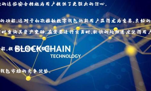 TPWallet的未来前景分析：区块链资产管理的新兴平台
TPWallet, 区块链, 资产管理, 加密钱包/guanjianci

一、TPWallet简介
在数字货币和区块链技术快速发展的背景下，各类数字钱包逐渐进入公众视野。TPWallet作为一款新兴的区块链资产管理工具，其核心使命是为用户提供安全、方便、高效的数字资产管理解决方案。TPWallet不仅支持多种数字货币的存储和管理，还通过其去中心化的特性，使用户能够更好地管理自己的资产。

二、TPWallet的功能特点
TPWallet拥有多种功能，各种特性使其在竞争激烈的市场中脱颖而出。其核心功能包括：
ul
    listrong多币种支持：/strongTPWallet支持多种主流数字货币，如比特币、以太坊、莱特币等，用户可方便地进行资产管理。/li
    listrong安全性高：/strongTPWallet采用行业领先的安全技术，如多重签名、冷存储等，确保用户的数字资产安全。/li
    listrong用户友好：/strongTPWallet界面简单直观，易于操作，即使是初学者也能快速上手。/li
    listrong去中心化特性：/strong用户完全控制自己的私钥，从而降低了资产丢失或被盗的风险。/li
/ul

三、TPWallet的市场需求分析
随着区块链技术在各个领域的广泛应用，数字资产的管理需求与日俱增。用户需要安全、便捷的工具来存储和管理他们的数字资产。TPWallet通过其高效的服务契合了这一市场需求。特别是在全球经济不确定性加剧的背景下，更多的用户开始转向数字货币作为资产保值的手段，这将进一步推动TPWallet的发展。

四、TPWallet的潜在用户群体
TPWallet的用户群体主要包括以下几类：
ul
    listrong投资者：/strong对于加密货币投资者而言，安全的资产管理工具是必不可少的。/li
    listrong区块链开发者：/strong随着区块链技术的不断发展，开发者也需要便捷的工具来管理他们的代币和应用。/li
    listrong普通用户：/strong随着数字货币的普及，越来越多的普通用户也开始关注和使用数字钱包。/li
/ul

五、TPWallet面临的挑战
尽管TPWallet前景看好，但也面临着一系列挑战：
ul
    listrong市场竞争：/strong随着数字钱包市场的不断扩大，TPWallet面临来自其他钱包的激烈竞争。/li
    listrong法规的不确定性：/strong数字货币相关法规的不确定性可能对用户信心造成影响。/li
    listrong安全风险：/strong虽然TPWallet在安全性上已有所保障，但黑客攻击和安全漏洞仍然是数字钱包面临的重要风险。/li
/ul

六、TPWallet的未来展望
TPWallet有望在未来继续扩展其功能，以满足用户日益增长的需求。随着技术的不断创新，TPWallet可以通过引入更多的区块链资产管理功能，来自我竞争优势。

问题一：TPWallet与其他数字钱包相比有什么优势？
TPWallet的优势在于它的多币种支持、安全性和用户友好的界面设计。相比于那些只能支持单一或少量几种数字货币的钱包，TPWallet能够同时支持多种主流的数字资产。这种多样化选择使得用户可以通过一个平台管理不同的资产。同时，TPWallet采用了多重签名及冷存储等安全技术，保障用户资产的安全性。此外，TPWallet的界面简单易用，降低了用户的使用门槛，使得即使是毫无经验的新手也能迅速上手。而一些复杂操作步骤的数字钱包常常让用户感到困惑，这正是TPWallet所能吸引用户的地方。

同时，TPWallet的去中心化特性允许用户完全控制自己的私钥，避免了由于服务商破产或网络攻击带来的风险。这是很多集中式加密钱包无法提供的保障。在这个快速变化的行业中，TPWallet的定位及功能设计都为它的长期发展提供了良好基础。

问题二：TPWallet如何增强用户安全性？
TPWallet在用户安全性方面重视程度极高，其采用了多层次的安全机制，以确保用户数字资产的安全。首先，TPWallet实现了多重签名技术，用户必须多位公钥的签名才能完成交易，这为用户的资产提供了更为安全的保障。此外，TPWallet还采用了冷存储技术，将绝大部分用户的数字资产存储在离线环境中，这样即使在线交易平台出现漏洞，用户的资产也不会受到威胁。

另外，TPWallet还会定期进行安全审计，并及时修复发现的漏洞。为了防止用户的账户信息泄露，TPWallet在用户注册、登录、交易等环节均使用加密技术，确保用户的账户信息安全。在风云变幻的数字货币市场中，TPWallet的这些安全措施为用户提供了更强大的信心。

问题三：TPWallet的用户体验如何？
用户体验是一个数字钱包是否能被广泛接受的关键因素之一。TPWallet的设计团队在产品设计中非常注重用户体验，为用户提供了一种快捷、简洁的使用体验。首先，TPWallet的界面设计，用户能够在短时间内找到所需要的功能。这对于初次接触数字钱包的新用户显得尤为重要，良好的用户体验增强了用户的粘性，鼓励用户频繁使用。

其次，在不同的操作中，TPWallet为用户提供了详细的指导。在用户进行重要操作如资产转移时，TPWallet会提供相关提示，以帮助用户完成操作，降低操作错误的风险。另外，TPWallet的交易速度也是一个亮点。用户能够实时查询其资产变动，在需要进行交易时，较快的处理速度使得用户能够在瞬息万变的市场中抢得先机。这些都使TPWallet在用户体验上提升了竞争力。

问题四：TPWallet的未来发展计划是什么？
谈到TPWallet的未来，首先可以隐约看出其将持续致力于功能的扩展和用户的需求分析。TPWallet未来可能推出更多支持的数字货币，满足不同用户的需求。同时，TPWallet也会关注用户反馈，针对用户需求升级接口和功能，提供个性化的服务。

此外，TPWallet可能会考虑与金融机构及其他区块链项目进行合作，扩展其生态系统，实现资源共享。通过合作，TPWallet可获得更多的市场资源和用户支持，进一步提升用户的生活质量和资产管理体验。

在技术发展方面，TPWallet也会保持与市场新技术的同步，关注区块链技术的新动向及趋势，不断更新其系统以提高安全性和使用便捷化。在新的技术环境下，TPWallet力求为用户提供最优质的服务体验，以维持其在数字钱包市场的竞争优势。

总的来说，TPWallet在市场竞争中具备良好的前景，其未来发展潜力巨大，值得用户和投资者的关注。