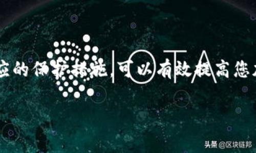 如何在TPWallet中清理钱包授权？完整指南与常见问题解答

TPWallet, 钱包授权, 加密货币, 钱包安全/guanjianci

引言
在当今数字货币的世界中，安全性和隐私性的重要性不言而喻。TPWallet是一款颇受欢迎的加密货币钱包，提供了多种功能以确保用户的资产安全和管理便捷。然而，有时候我们可能需要清理钱包的授权，以维护账户的安全性或者解决某些操作问题。本文将详细介绍如何在TPWallet中清理钱包授权的步骤，同时解答一些相关的常见问题，帮助用户更好地掌握TPWallet的使用。

TPWallet简介
TPWallet是一个基于区块链技术的数字钱包，支持多种加密货币的存取、交易和管理。它的功能丰富，包括但不限于实时资产监控、去中心化交易、跨链交易及多签名安全等。TPWallet的用户界面友好，便于新手快速上手，但在使用过程中，用户需要时常注意钱包的授权设置，以避免不必要的风险。

什么是钱包授权？
钱包授权是指用户授予某些第三方应用程序或服务对其钱包内资产的访问权限。通常，这种授权是为了简化交易流程或使用某些特定的功能，比如参与去中心化融资（DeFi）或进行NFT交易。但授权的广泛使用也可能带来安全风险，尤其是如果用户忘记撤销不再使用的授权或不慎授权给了恶意应用。因此，定期清理钱包授权是维护钱包安全的重要步骤。

如何在TPWallet中清理钱包授权？
在TPWallet中清理钱包授权的步骤相对简单。下面是具体的操作指南：
1. **打开TPWallet应用**：首先，确保您有最新版本的TPWallet应用，并登录到您的账户。
2. **进入“授权管理”页面**：在主界面，找到并点击“设置”或“钱包管理”选项，然后选择“授权管理”。
3. **查看已授权的应用列表**：在授权管理页面，您将看到一个列表，其中包含您当前已授权的所有应用及其对应的权限。
4. **撤销不必要的授权**：检查这些授权，找到您不再使用的应用。点击每个应用旁边的“撤销”或“清理”按钮，以终止对您钱包的访问权限。
5. **确认更改**：在您撤销授权后，系统可能会要求您确认操作，请仔细确认并提交。
6. **定期检查授权**：建议用户定期查看和清理钱包授权，确保只保留当前需要的授权，减少安全风险。

重要性及好处
定期清理钱包授权有多方面的好处，具体如下：
1. **增强安全性**：撤销过期或不必要的授权能防止黑客利用这些权限进行未授权交易，保护您的资产。
2. **提高隐私性**：清理旧的授权可以减少对您个人数据的潜在风险，确保只有需要的应用能访问您的信息。
3. **更好的资源管理**：定期清理不再使用的应用可以提高钱包的管理效率，让您更专注于交易或投资。
4. **防止账户冻结或被封**：某些情况下，过多的授权可能会引起安全系统的警觉，导致您的账户受到限制，及时清理可以避免此类情况。

常见问题解答

问题1：我如何知道哪些应用需要授权？
在TPWallet中，了解哪些应用需要授权非常重要。通常来说，您将需要授权那些直接和您的钱包进行互动的应用。一些常见的应用包括去中心化交易所（DEX），借贷平台，或特定的加密货币服务。以下是一些如何判断哪些应用需要授权的依据：
1. **应用的声誉和安全性**：始终使用来自知名和值得信赖的开发者的应用。在进行授权操作之前，可以通过在线评论、论坛或社交媒体了解其他用户的使用体验。
2. **功能需求**：只有当某个应用具备您实际需要的功能时，才考虑授予它访问权限。例如，如果您希望在某个去中心化交易所进行交易，那么该交易所的去中心化应用（dApp）就需要访问您的钱包。
3. **久未使用的应用**：如果您已经很久没有使用某个应用，或者您不再需要其提供的服务，建议撤销该应用的授权。
4. **定期审查**：建议用户定期审查已授权的应用，评估它们的必要性。您可以设置每月或每季度定时检查，确保钱包的安全和管理效率。

问题2：撤销授权后，钱包中的资产会受到影响吗？
撤销授权后，您的钱包中资产的安全性不会受到影响。授权主要涉及的是应用对您钱包的访问权限，而不是对资产本身的控制。当您撤销了某个应用的授权，它将无法再访问您的钱包信息或进行任何交易，这反而对您的资产安全是一种保护。
1. **资产所有权保持不变**：即便撤销了授权，所有存储在钱包中的资产仍属于您，您依然可以通过其他方式访问和管理这些资产。
2. **需要重新授权**：如果您日后需要再次使用某个已撤销授权的应用，则需要重新授权访问。这一点要注意，您必须谨慎选择，确保没有风险。
3. **隐私保护**：撤销授权不仅能保护您资产的安全，还帮助您减少个人信息的外泄。如果某个应用不再需要访问权限，那么它的撤销将有效保护您的隐私。

问题3：TPWallet支持哪些加密资产的授权管理？
TPWallet支持多种加密资产的管理与交易，这也涉及到不同资产的授权管理。以下是一些常见的加密资产及其管理特点：
1. **ERC-20代币**：作为以太坊区块链上最常用的代币标准，许多去中心化金融应用及交易平台都基于ERC-20代币。TPWallet用户可以授权ERC-20代币的管理，以参与各种DeFi活动。
2. **比特币（BTC）与BTC衍生品**：虽然比特币并非直接在TPWallet中操作，但某些去中心化平台可能需要在BTC相关交易中进行授权。
3. **NFT应用**：如果您参与NFT交易或管理数字收藏品，某些应用可能会要求对您的钱包进行授权，以进行相关交易。
4. **跨链资产**：TPWallet支持多条区块链的资产管理。对于跨链交易，可能会涉及不同Blockchain网中的资产授权管理，确保操作的顺利完成。

问题4：如何做好钱包的安全性管理？
安全性是每位TPWallet用户需要关注的重要方面。以下是一些有效的安全管理措施：
1. **定期更新应用程序**：确保您的TPWallet应用程序始终保持最新版本，以避免潜在的安全漏洞。
2. **使用强密码**：设置一个强、独特的密码，避免使用与其他在线账户相同的密码。
3. **开启双重验证**：如果TPWallet提供双重验证功能，务必启动以增加误操作或黑客攻击下的安全性。
4. **不随便授权**：如前所述，对应用的授权必须谨慎，仅向信任的应用授予必要权限，及时清理不再使用的授权。
5. **备份助记词或私钥**：确保您对助记词或私钥进行安全备份，并避免向他人透露。
6. **登录设备的安全性**：确保用于登录钱包设备的安全，避免使用公共Wi-Fi网络，定期清理浏览器缓存，防止恶意软件的侵犯。

总结
清理TPWallet中的钱包授权是保护数字资产安全的重要步骤。用户应定期审查和管理授权，确保只有必要的应用能够访问他们的资产。同时，了解潜在的安全风险，并采取相应的保护措施，可以有效提高您加密资产的安全性。希望本文能够帮助您更好地理解TPWallet的操作及其安全管理，让您的数字资产投资之路更加顺畅。 

如有任何疑问或需要进一步的信息，欢迎与我们联系！