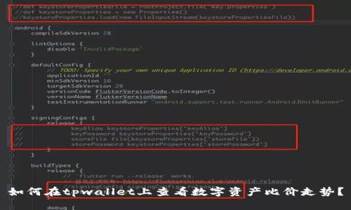 如何在tpwallet上查看数字资产比价走势？