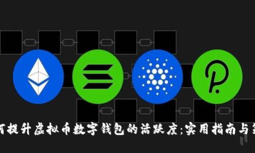 如何提升虚拟币数字钱包的活跃度：实用指南与策略