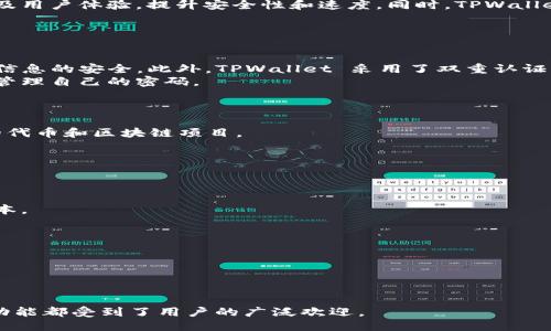    TPWallet 的历史：从首次推出到今天的演变  / 

 guanjianci  TPWallet, 加密钱包, 区块链技术, 数字货币  /guanjianci 

 1. TPWallet 的诞生背景 
 TPWallet 是一款专为数字货币用户设计的加密钱包。随着区块链技术的迅猛发展，越来越多的人开始接触和使用数字货币。为了满足市场对安全性和便捷性的需求，TPWallet 应运而生。TPWallet 于 2020 年首次推出，旨在为用户提供一个安全、可靠且用户友好的数字资产管理平台。 

 2. TPWallet 的主要功能与特色 
 TPWallet 不仅简单易用，而且拥有多种功能，以满足不同用户的需求。首先，TPWallet 支持多种主流数字货币，包括比特币、以太坊等。其次，TPWallet 提供高度安全性，采用多种加密技术和双重认证措施，确保用户的资产安全。此外，TPWallet 还具备去中心化交易的特点，使用户能够直接在钱包内进行交易，避免了中心化交易平台的潜在风险。 

 3. TPWallet 的用户体验与界面设计 
 TPWallet 的用户界面设计相当简洁，易于导航。无论是新手用户还是有经验的数字货币投资者，都可以快速上手。用户可以通过简单的步骤完成注册，操作整体流畅。TPWallet 还为用户提供丰富的教育资源和帮助文档，帮助他们更好地理解和使用钱包功能。 

 4. 未来的发展方向 
 随着区块链技术和数字货币市场的不断演进，TPWallet 也在不断升级与。未来，TPWallet 计划增加更多的功能，如支持更多的币种、智能合约功能以及用户体验，提升安全性和速度。同时，TPWallet 还希望通过与项目方的合作，推出更多优质的区块链产品和服务。 

 相关问题解析 

 Q1: TPWallet的安全性如何？ 
 TPWallet 在安全方面采取了多重措施。首先，TPWallet 使用了高级加密技术，如 AES（高级加密标准）和 SSL（安全套接层）等，确保用户数据和交易信息的安全。此外，TPWallet 采用了双重认证（2FA）机制，即使账户被盗，也能增加额外的安全保障。 
 为了防止黑客攻击和数据泄露，TPWallet 还定期进行安全审计和漏洞检测。同时，TPWallet 鼓励用户使用强密码，并提供密码管理器工具，帮助用户管理自己的密码。 
 在区块链技术的支持下，TPWallet 还具有去中心化的特点，用户在进行交易时无需依赖中心化平台，从而降低了潜在的风险。 

 Q2: TPWallet支持哪些数字货币？ 
 TPWallet 支持多种主流的数字货币，包括比特币（BTC）、以太坊（ETH）、瑞波币（XRP）、莱特币（LTC）等。同时，TPWallet 还在不断更新，计划支持更多的代币和区块链项目。 
 在 TPWallet 中，用户可以轻松管理不同的数字资产，包括查看余额、发送和接收交易、参与 ICO等。通过简单的界面，用户可以在几分钟内完成交易。 
 另外，TPWallet 也为用户提供了实时市场数据，帮助他们做出明智的投资决策。 

 Q3: TPWallet 的费用结构是怎样的？ 
 TPWallet 的费用结构相对透明，用户在进行交易时会产生一定的网络费用，具体费用视网络拥堵程度而定。 
 此外，TPWallet 并不收取额外的提款费或存款费，用户只需支付网络交易费用。对于大额交易，TPWallet 也提供了特定的优惠措施，帮助用户降低成本。 
 推荐用户在使用 TPWallet 时，密切关注网络状况，以交易费用，确保资产安全的同时实现最低的交易成本。 

 Q4: TPWallet的更新频率和社区支持怎样？ 
 TPWallet 团队积极与用户沟通，定期发布更新，以用户体验和增强安全性。根据用户反馈，团队迅速解决问题，增强产品的可靠性。 
 TPWallet 还建立了官方社区，通过社交媒体、论坛等多个渠道收集用户建议。团队定期举行 AMA（问我任何事情）活动，及时解答用户疑问。 
 这种开放的沟通方式，可以让用户感受到被重视，增加用户的参与感和满意度。 

 总的来说，TPWallet 自2020年发布以来，通过不断的更新和社区支持，迅速成长为热门的加密钱包之一。它的安全性、用户友好的界面以及多样化的功能都受到了用户的广泛欢迎。 