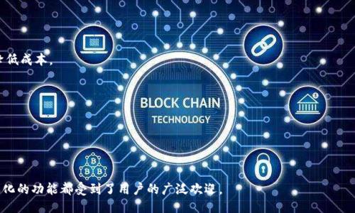    TPWallet 的历史：从首次推出到今天的演变  / 

 guanjianci  TPWallet, 加密钱包, 区块链技术, 数字货币  /guanjianci 

 1. TPWallet 的诞生背景 
 TPWallet 是一款专为数字货币用户设计的加密钱包。随着区块链技术的迅猛发展，越来越多的人开始接触和使用数字货币。为了满足市场对安全性和便捷性的需求，TPWallet 应运而生。TPWallet 于 2020 年首次推出，旨在为用户提供一个安全、可靠且用户友好的数字资产管理平台。 

 2. TPWallet 的主要功能与特色 
 TPWallet 不仅简单易用，而且拥有多种功能，以满足不同用户的需求。首先，TPWallet 支持多种主流数字货币，包括比特币、以太坊等。其次，TPWallet 提供高度安全性，采用多种加密技术和双重认证措施，确保用户的资产安全。此外，TPWallet 还具备去中心化交易的特点，使用户能够直接在钱包内进行交易，避免了中心化交易平台的潜在风险。 

 3. TPWallet 的用户体验与界面设计 
 TPWallet 的用户界面设计相当简洁，易于导航。无论是新手用户还是有经验的数字货币投资者，都可以快速上手。用户可以通过简单的步骤完成注册，操作整体流畅。TPWallet 还为用户提供丰富的教育资源和帮助文档，帮助他们更好地理解和使用钱包功能。 

 4. 未来的发展方向 
 随着区块链技术和数字货币市场的不断演进，TPWallet 也在不断升级与。未来，TPWallet 计划增加更多的功能，如支持更多的币种、智能合约功能以及用户体验，提升安全性和速度。同时，TPWallet 还希望通过与项目方的合作，推出更多优质的区块链产品和服务。 

 相关问题解析 

 Q1: TPWallet的安全性如何？ 
 TPWallet 在安全方面采取了多重措施。首先，TPWallet 使用了高级加密技术，如 AES（高级加密标准）和 SSL（安全套接层）等，确保用户数据和交易信息的安全。此外，TPWallet 采用了双重认证（2FA）机制，即使账户被盗，也能增加额外的安全保障。 
 为了防止黑客攻击和数据泄露，TPWallet 还定期进行安全审计和漏洞检测。同时，TPWallet 鼓励用户使用强密码，并提供密码管理器工具，帮助用户管理自己的密码。 
 在区块链技术的支持下，TPWallet 还具有去中心化的特点，用户在进行交易时无需依赖中心化平台，从而降低了潜在的风险。 

 Q2: TPWallet支持哪些数字货币？ 
 TPWallet 支持多种主流的数字货币，包括比特币（BTC）、以太坊（ETH）、瑞波币（XRP）、莱特币（LTC）等。同时，TPWallet 还在不断更新，计划支持更多的代币和区块链项目。 
 在 TPWallet 中，用户可以轻松管理不同的数字资产，包括查看余额、发送和接收交易、参与 ICO等。通过简单的界面，用户可以在几分钟内完成交易。 
 另外，TPWallet 也为用户提供了实时市场数据，帮助他们做出明智的投资决策。 

 Q3: TPWallet 的费用结构是怎样的？ 
 TPWallet 的费用结构相对透明，用户在进行交易时会产生一定的网络费用，具体费用视网络拥堵程度而定。 
 此外，TPWallet 并不收取额外的提款费或存款费，用户只需支付网络交易费用。对于大额交易，TPWallet 也提供了特定的优惠措施，帮助用户降低成本。 
 推荐用户在使用 TPWallet 时，密切关注网络状况，以交易费用，确保资产安全的同时实现最低的交易成本。 

 Q4: TPWallet的更新频率和社区支持怎样？ 
 TPWallet 团队积极与用户沟通，定期发布更新，以用户体验和增强安全性。根据用户反馈，团队迅速解决问题，增强产品的可靠性。 
 TPWallet 还建立了官方社区，通过社交媒体、论坛等多个渠道收集用户建议。团队定期举行 AMA（问我任何事情）活动，及时解答用户疑问。 
 这种开放的沟通方式，可以让用户感受到被重视，增加用户的参与感和满意度。 

 总的来说，TPWallet 自2020年发布以来，通过不断的更新和社区支持，迅速成长为热门的加密钱包之一。它的安全性、用户友好的界面以及多样化的功能都受到了用户的广泛欢迎。 