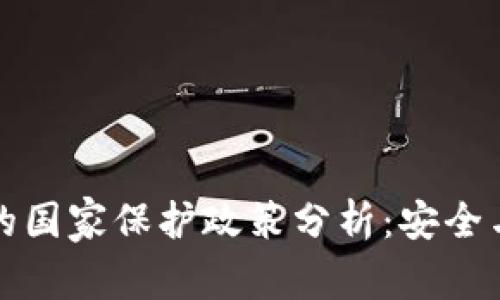 虚拟币交易的国家保护政策分析：安全与监管的平衡