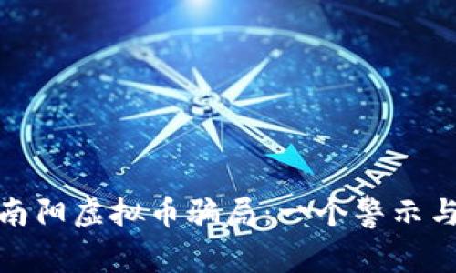 揭露南阳虚拟币骗局：一个警示与思考