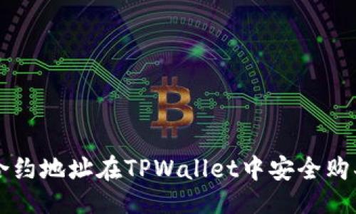 及关键词

如何使用合约地址在TPWallet中安全购买加密货币
