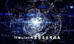 TPWallet的类型与使用指南