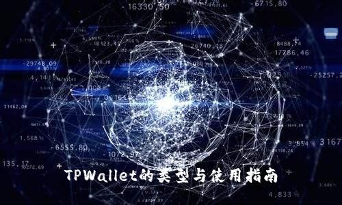 TPWallet的类型与使用指南