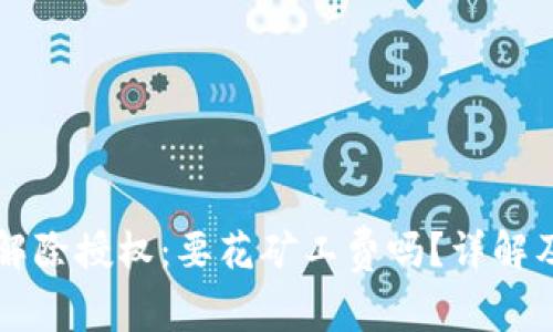 TPWallet解除授权：要花矿工费吗？详解及注意事项