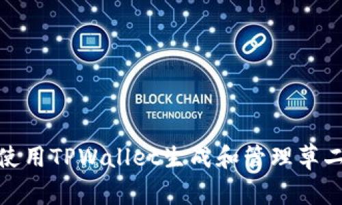 如何使用TPWallet生成和管理草二维码