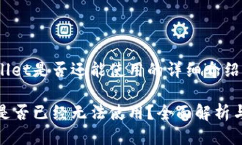 关于tpwallet是否还能使用的详细介绍

tpwallet是否已经无法使用？全面解析与解决方案