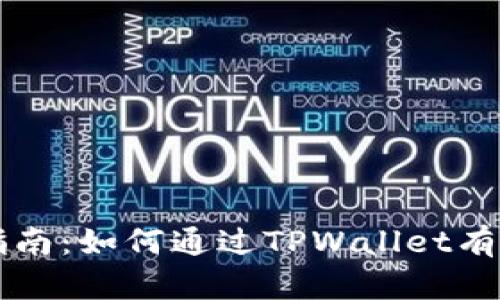 : TPWallet挖矿指南：如何通过TPWallet有效挖矿并获取收益