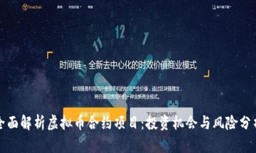 全面解析虚拟币合约项目：投资机会与风险分析