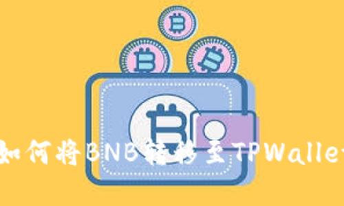 抹茶交易所如何将BNB转移至TPWallet的完整指南