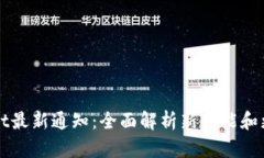 TPWallet最新通知：全面解析