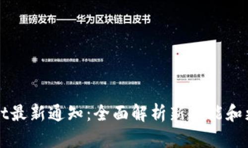 TPWallet最新通知：全面解析新功能和更新动态