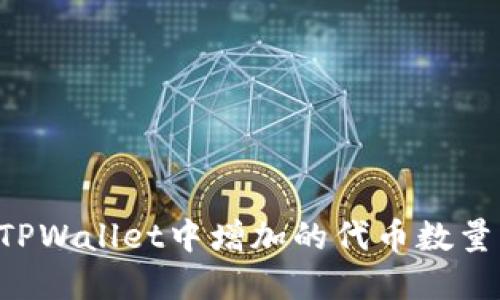 如何管理TPWallet中增加的代币数量：完整指南