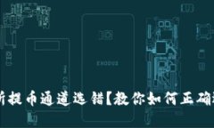 TPWallet交易所提币通道选错