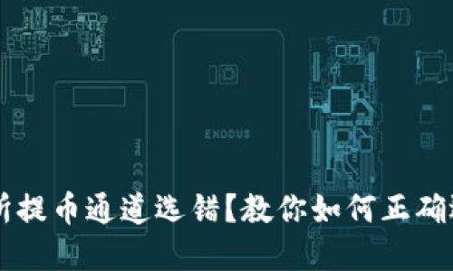 TPWallet交易所提币通道选错？教你如何正确选择和解决方法