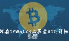  如何在TPWallet上买卖BTT：