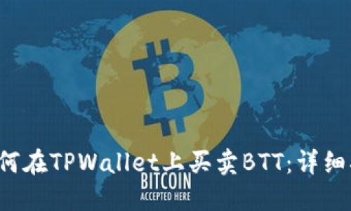  如何在TPWallet上买卖BTT：详细指南