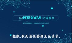 抱歉，我无法直接满足该请求。