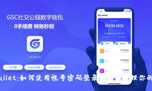 TPWallet：如何使用帐号密码登录并安全管理你的资产