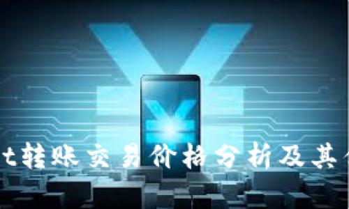 TPWallet转账交易价格分析及其优势解析