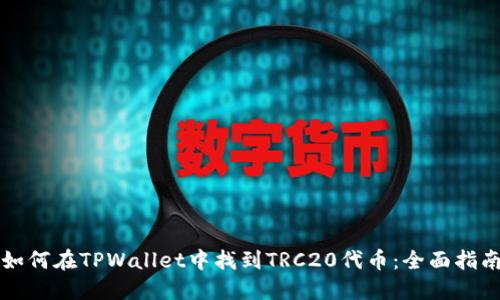 如何在TPWallet中找到TRC20代币：全面指南