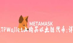 如何在TPWallet上购买以太链