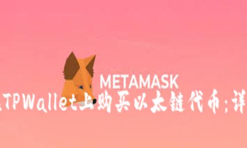 如何在TPWallet上购买以太链代币：详细指南