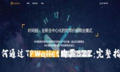 如何通过TPWallet购买BZZ：完