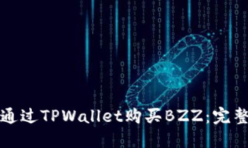 如何通过TPWallet购买BZZ：完整指南