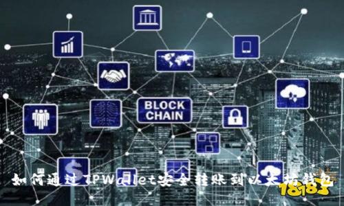 如何通过TPWallet安全转账到以太坊钱包