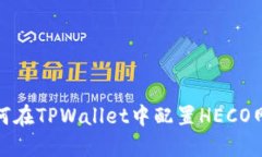 如何在TPWallet中配置HECO网