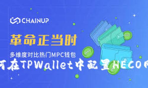 如何在TPWallet中配置HECO网络