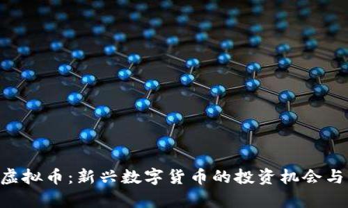 Oneluck虚拟币：新兴数字货币的投资机会与市场前景