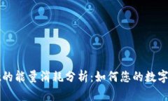 TPWallet的能量消耗分析：如