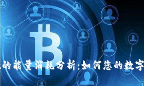 TPWallet的能量消耗分析：如何您的数字资产管理