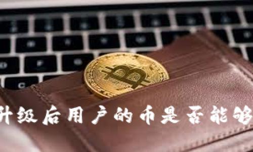 TPWallet升级后用户的币是否能够安全提取？